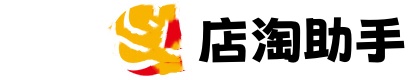 店淘助手