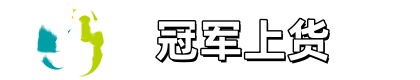 冠军上货