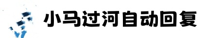 小马过河客服自动回复
