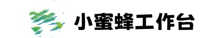 小蜜蜂工作台