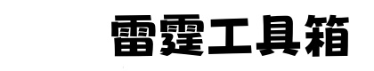 雷霆工具箱下载-雷霆工具箱教程-雷霆工具箱官网-晓微宝工具箱